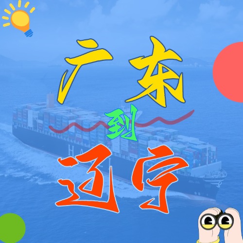 2025年4月广东各都会到辽宁营口、、盘锦、、大连、、锦州、、丹东海内海运价