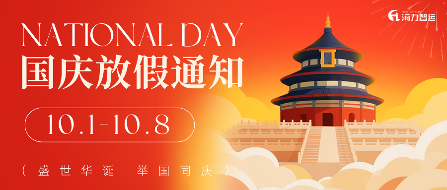 【通告】2025年国庆、、、中秋双节放假服务通知