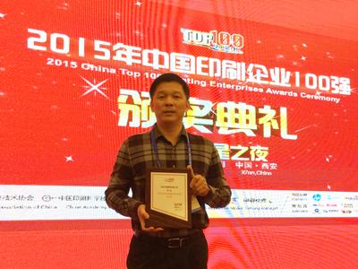 人生就是搏官方网站印刷集团荣膺2015年中国印刷百强企业排行榜第17名
