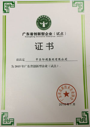 人生就是搏官方网站印刷喜获“广东省创新型试点企业”认定